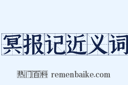 冥报记近义词是什么意思的图片